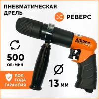 Пневматическая дрель AirPro SA6196KL с реверсом