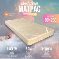 Матрас пенополиуретан (ппу) беспружинный 80х200 см (толщина 5 см)