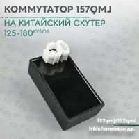 Коммутатор на китайский скутер 125/150 кубов (152QMI/157QMJ)