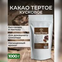 Какао-тертое натуральное кусковое Здоровая Семья, 1 кг (1000 г)