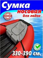 Носовая сумка (средняя, цвет серый для лодки 3.3-3.9 м)