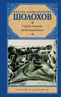 Судьба человека. Донские рассказы Шолохов М.А