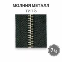 Молния металл никель, рулонная, тип 5, длина 3 метра, зеленый