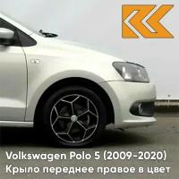 Крыло переднее правое в цвет Volkswagen Polo 5 (2009-2020) седан 7B - LR7L, SILVER LEAF - Бежевый