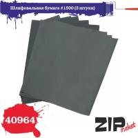 Шлифовальная бумага зернистость 1500 (3 штуки) ZIPmaket, Z-40964