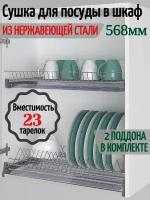 Сушка для посуды в шкаф 600мм. Нержавейка