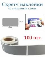 Скретч наклейки со стираемым слоем 25х65мм, 100шт. Для творчества и рукоделия, лотереи