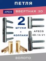 Петля ввертная APECS 3D-14 G + колпаки золото для межкомнатных дверей из дерева 2 комплекта