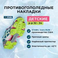 Ледоступы на обувь спортивные детские, ледоходы для бега по снегу и льду, накладки с шипами XS (32-34) STABIL Run