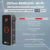 ZKTeco BGM1045 (Wi-Fi) автоматический шлагбаум с дистанционным управлением и телескопической стрелой 4,5 м