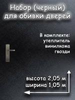 Комплект для обивки дверей с утеплителем АгроМаркет, 205х105 см, черный цвет, 1 упаковка