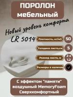 Поролон мебельный LR5014 2000*1600 мм