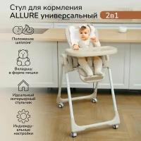 Стульчик для кормления Amarobaby Allure, Бежевый