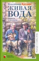 Живая вода | Крупин Владимир Николаевич