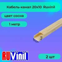 Кабель-канал для проводов сосна 20х10 Ruvinil ПВХ пластик L1000 - 2шт