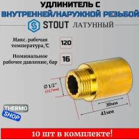 Удлинитель латунный 1/2X30 STOUT 10 шт сантехнический для труб SFT-0001-001230