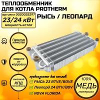 Теплообменник битермический для котла PROTHERM Рысь, Леопард 0020025297 / NOVA FLORIDA Vela compact 24 / FONDITAL Panarea, Victoria Compact 6SCAMBIM04