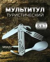 Мультитул туристических приборов 6 в 1 походный, нож, вилка, ложка, штопор