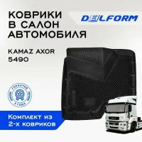 Коврики EVA/ЭВА 3D/3Д для Mercedes-Benz Axor / Мерседес Бенц Аксор / КАМАЗ 5490 / DelForm / набор резиновых ковриков для авто из 2-х шт