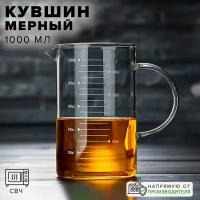 Стакан мерный стеклянный жаропрочный, 1 л, Good Sale