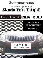Защита радиатора (защитная сетка) Skoda Yeti City 2014-2018 черная нижняя с парктроником