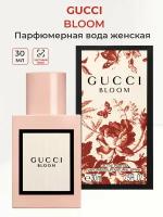 Парфюмерная вода женская Gucci Bloom, 30 мл Гучи блюм женские ароматы для нее гуччи