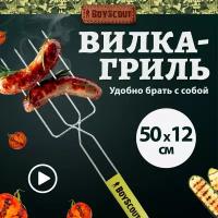 Вилка-гриль BOYSCOUT для сосисок 50*21*12см /61256/