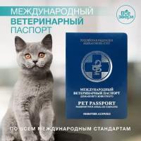 Международный ветеринарный паспорт