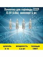 Лампочка для гирлянды СССР 13.5V 0.06A 4 штуки