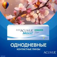 Контактные линзы ACUVUE 1-DAY MOIST MULTIFOCAL, 30 шт., R 8,4, D +1,5, ADD: средняя