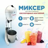 Миксер для приготовления кислородных коктейлей OxyMilk