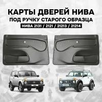 Дверные карты Нива / Обивка дверей передних (старая ручка) Lada Niva (Комплект - 2шт.) ВАЗ 2131 2121 21214