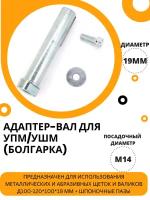 Адаптер-вал Д19*M14 для щеток / валиков на угловые шлифмашины (УШМ, Болгарка), осборн (код Р2-500)