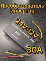 Преобразователь напряжения 24-12v 30А