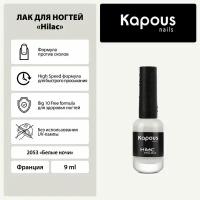 Лак для ногтей Kapous 