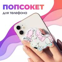 Держатель для телефона попсокет / Подставка для смартфона Apple IPhone и Android / Кольцо popsocket / Аксессуар для Айфон и Андройд (Unicorn)