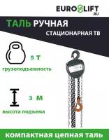 Таль ручная цепная Euro-Lift (5т, 3м)