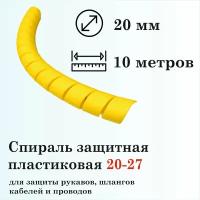 Защитная спираль для рукавов и шлангов 20мм, 10м, желтая