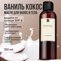 BIOTHAL Масло для тела Кокосовое Coconut Oil