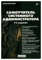 Самоучитель системного администратора. 7-е изд, перераб. и доп. Кенин А. М. BHV(БХВ)