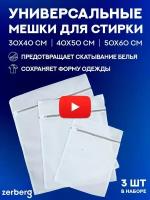 Chelay Home / Набор мешков для стирки вещей и обуви