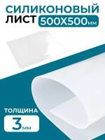 Силикон листовой (пищевой) 3мм, 50х50см