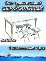 Набор Komandor стол + 4 алюминиевых стула сверхусиленный, 60x120 см, белый