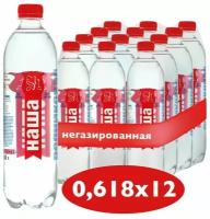 Питьевая родниковая вода Наша Родниковая 0,618л. без газа, ПЭТ (12 шт. в уп.)