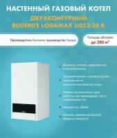 Котел газовый Buderus Logamax U052-28K 7747380127 (Будерус) настенный конвекционный двухконтурный