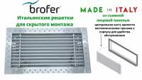 Итальянская декоративная решетка BROFER FUTURA10, 200x100мм для скрытого монтажа, со съемной лицевой панелью