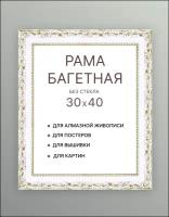 Багетная рама для картин 30х40 для картин по номерам на подрамнике холсте 30 на 40 вышивки рисунка алмазной мозаики