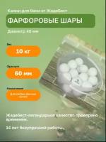 Фарфоровые шары d=60 мм ЖадеБест для бани и сауны 10 кг в экологичной упаковке