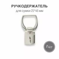 Держатель для ручки (ручкодержатель) сумки, портфелей, 25 х 46 мм, никель/серебро, (тип 2), набор 2 шт