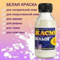 Краска - пропитка для кожи, дерева, резины, ткани, пластика, белый, 100 мл